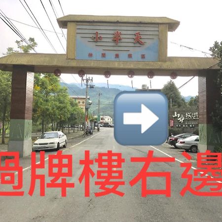 Shan Jhong You You B&B 鹿谷郷 エクステリア 写真