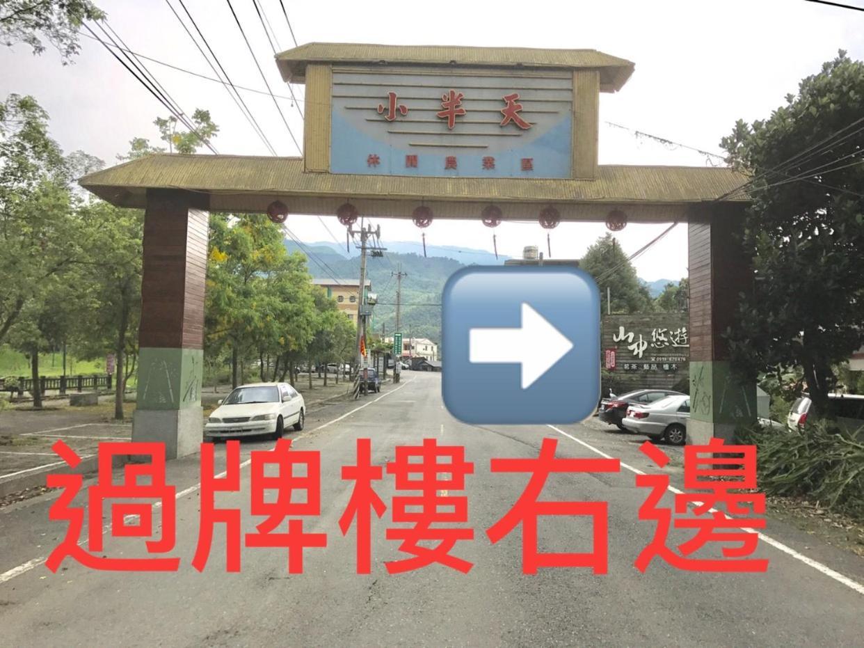 Shan Jhong You You B&B 鹿谷郷 エクステリア 写真